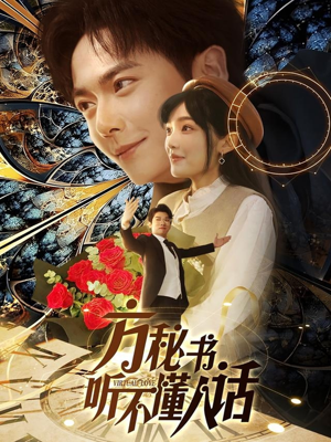 方秘书积极推进剧情中（77集） 抢先看热门短剧