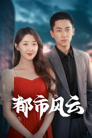 都市风云（86集） 最新上映的短剧