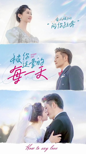 被你迷晕的每一天（84集） 这部短剧太好看