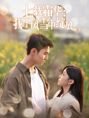 七载霜华：我于风雪中绽放（50集） 短剧解说全集
