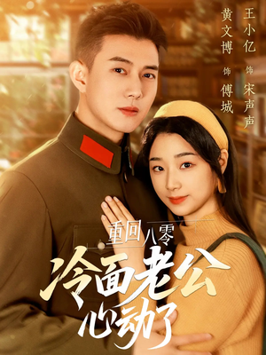 重回八零冷面老公心动了(67集) 重回八零冷面老公心动了(67集)精彩短剧热播
