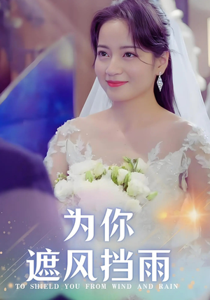 为你遮风挡雨（100集）短剧太精彩