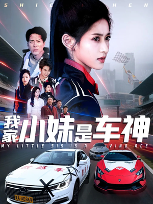 我家小妹是车神（65集）短剧在线观看