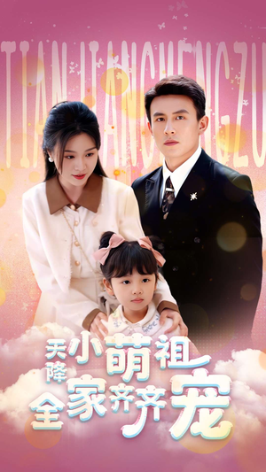 天降小萌祖全家齐齐宠（53集）精彩短剧片段