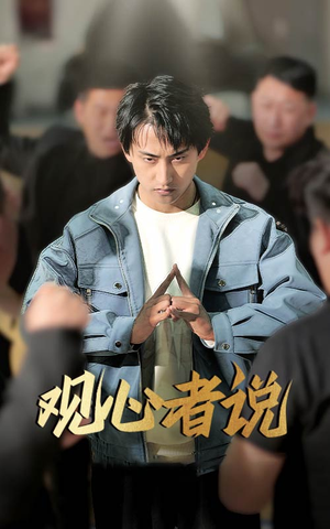 观心者说（61集）精彩短剧分享。