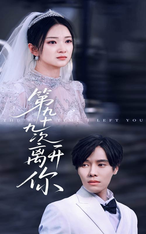 第九十九次离开你(51集) 第九十九次离开你(51集)短剧追到爽