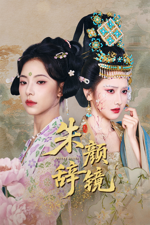 朱颜辞镜（64集）高清无码免费看