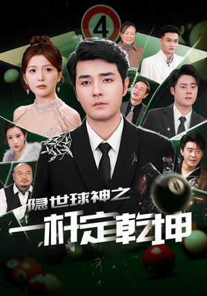隐世球神之一杆定乾坤(54集) 隐世球神之一杆定乾坤(54集)短剧越看越精彩