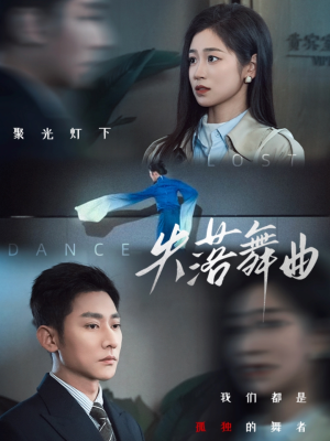 失落舞曲（65集）高质量短剧推荐