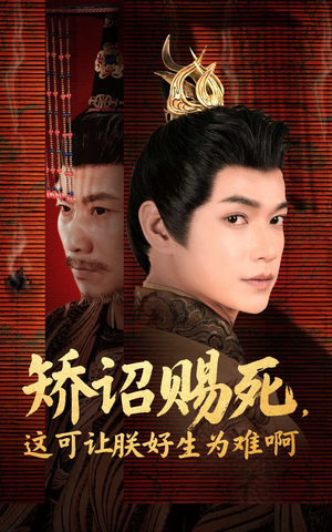 矫诏赐死，这可让朕好生为难啊（55集）短剧精彩推荐