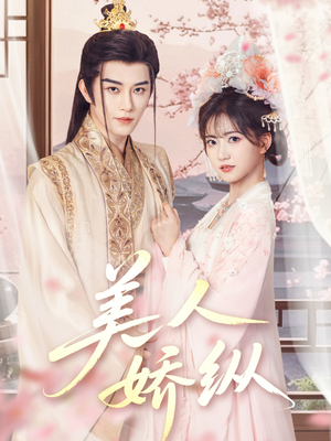 美人娇纵(77集) 美人娇纵(77集)追短剧太上头了