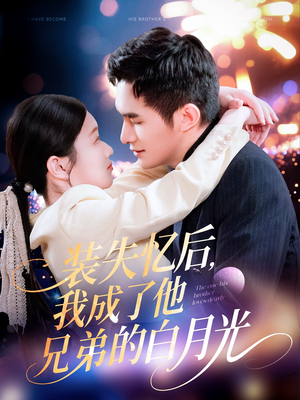 装失忆后,我成了他兄弟的白月光(100集) 装失忆后,我成了他兄弟的白月光(100集)演员表