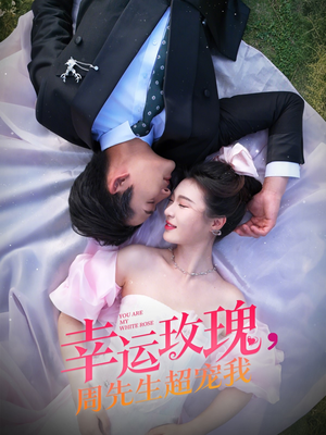 幸运玫瑰，周先生超宠我（74集）夸克网盘在线看