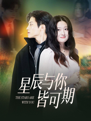 星辰与你皆可期（60集）完整版