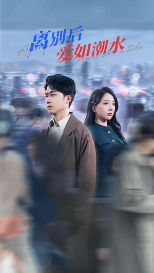 离别后爱如潮水（100集）短剧演员排行榜