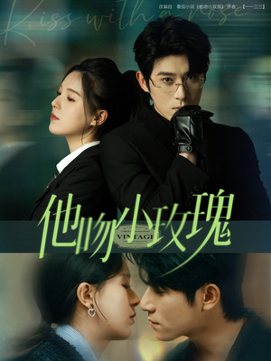 他吻小玫瑰(88集) 他吻小玫瑰(88集)超好看短剧推荐