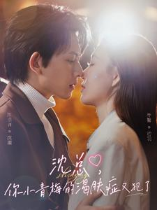 沈总，你小青梅的渴肤症又犯了（92集）全集