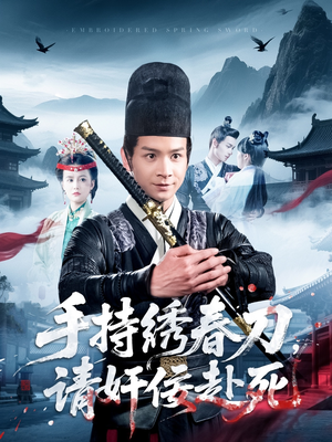 手持绣春刀，请奸佞赴死（118集）口碑爆棚免费看