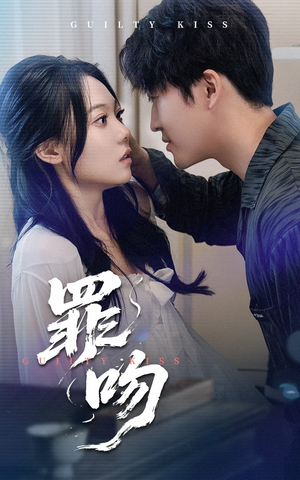 罪吻（30集）短剧小说在线看