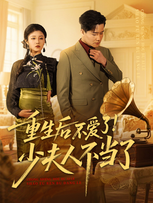 重生后不爱了少夫人不当了(66集) 重生后不爱了少夫人不当了(66集)在线观看全集