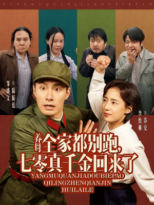 养母全家都别跑,七零真千金回来了(80集) 养母全家都别跑,七零真千金回来了(80集)短剧全集完整版