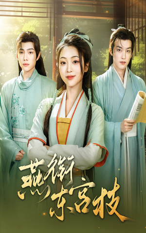 燕衔东宫枝（71集）短剧免费分享