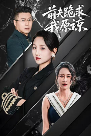 前夫跪求我原谅（57集）最火的短剧