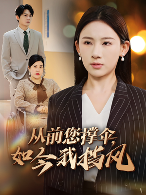 从前您撑伞,如今我挡风(30集) 从前您撑伞,如今我挡风(30集)短剧