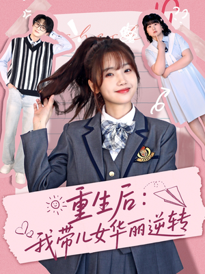 重生后：我带儿女华丽逆转（80集） 温柔追捕短剧
