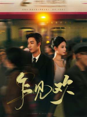 乍见欢(80集) 乍见欢(80集) 80到100集