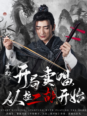 玄幻：开局卖唱，从拉二胡开始（80集） 热门短剧在线看
