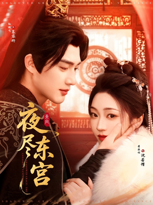 夜尽东宫(71集) 夜尽东宫(71集) 热播短剧全集看