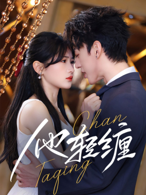 他轻缠(63集) 他轻缠(63集) 我真的爱了