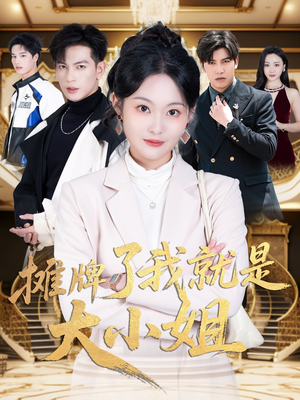 摊牌了我就是大小姐(58集) 摊牌了我就是大小姐(58集) 大结局
