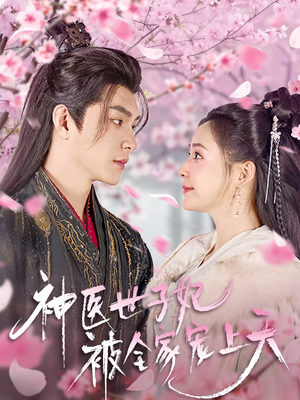神医世子妃被全家宠上天(80集) 神医世子妃被全家宠上天(80集) 快来看短剧