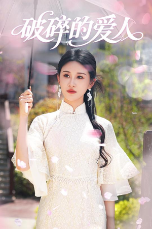 破碎的爱人(36集) 破碎的爱人(36集) 追短剧关注我