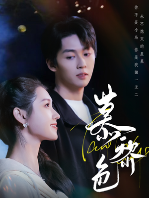 慕黎色(79集) 慕黎色(79集) 最新热门短剧