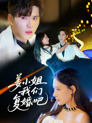 姜小姐我们复婚吧（76集） 短剧精彩不断