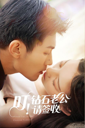 叮!钻石老公请签收(40集) 叮!钻石老公请签收(40集) 短剧推荐来了