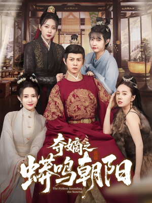夺嫡之蟒鸣朝阳(65集) 夺嫡之蟒鸣朝阳(65集) 在哪个平台能看