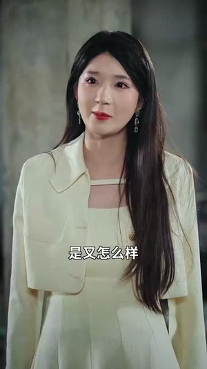 妈咪本事大爹地别害怕(81集) 妈咪本事大爹地别害怕(81集) 番茄短剧看全集