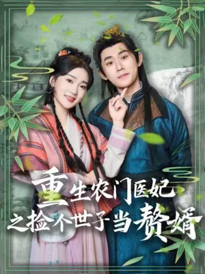 重生农门医妃之捡个世子当赘婿(80集) 重生农门医妃之捡个世子当赘婿(80集) 小短剧抢先看