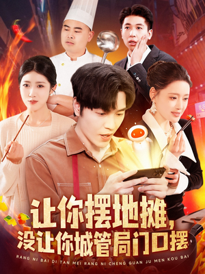 让你摆地摊,没让你城管局门口摆(110集) 让你摆地摊,没让你城管局门口摆(110集) 最热短剧推荐