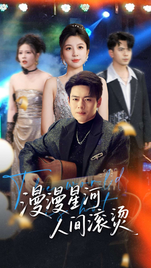 漫漫星河人间滚烫(70集) 漫漫星河人间滚烫(70集) 百度网盘在线看