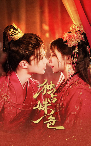 独占姝色（61集） 精彩连连免费看