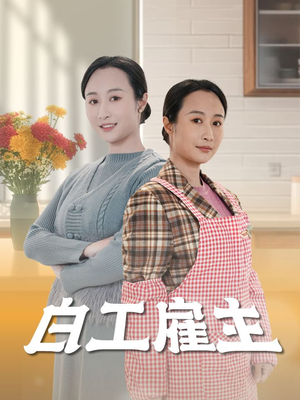 白工雇主（50集） 真的太好看了