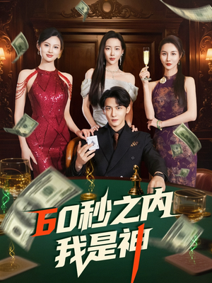 60秒之内我是神（77集） 爆款热门短剧
