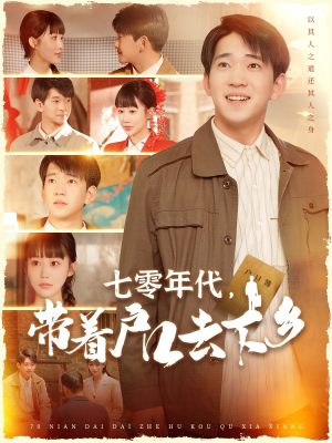 七零年代，带着户口去下乡（104集） 精彩短剧又来了