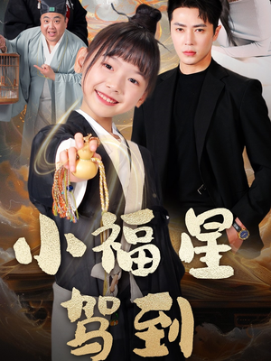 小福星驾到（104集） 短剧追不停