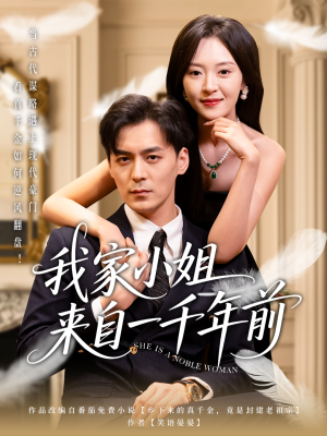 我家小姐来自一千年前 （66集） 在哪看